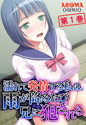 濡れて発情する私は、雨が降るたび兄に犯される　第１巻