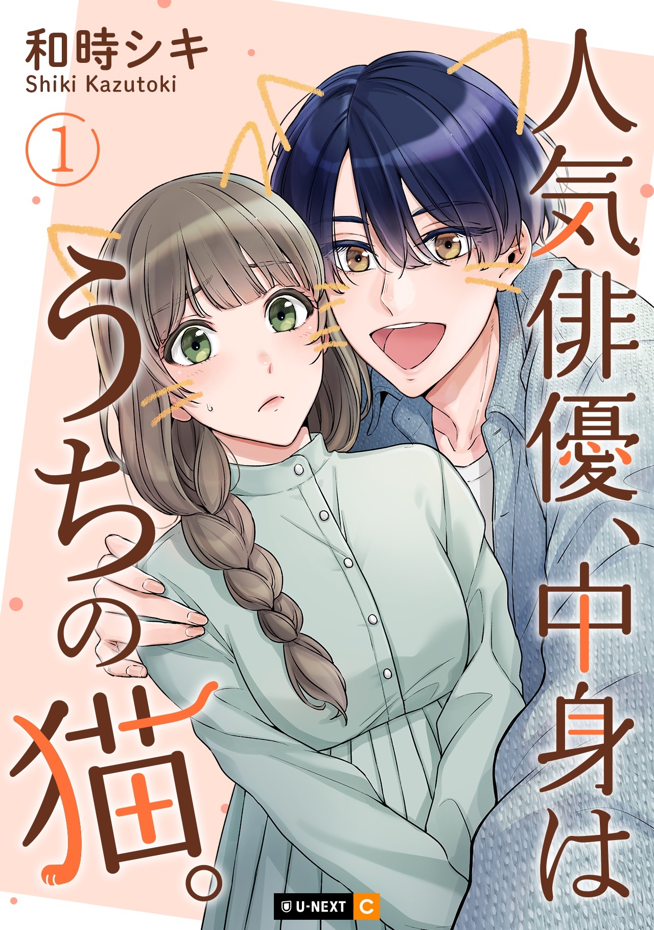 【期間限定　無料お試し版】人気俳優、中身はうちの猫。 1巻