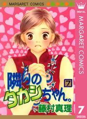 隣りのタカシちゃん。 7