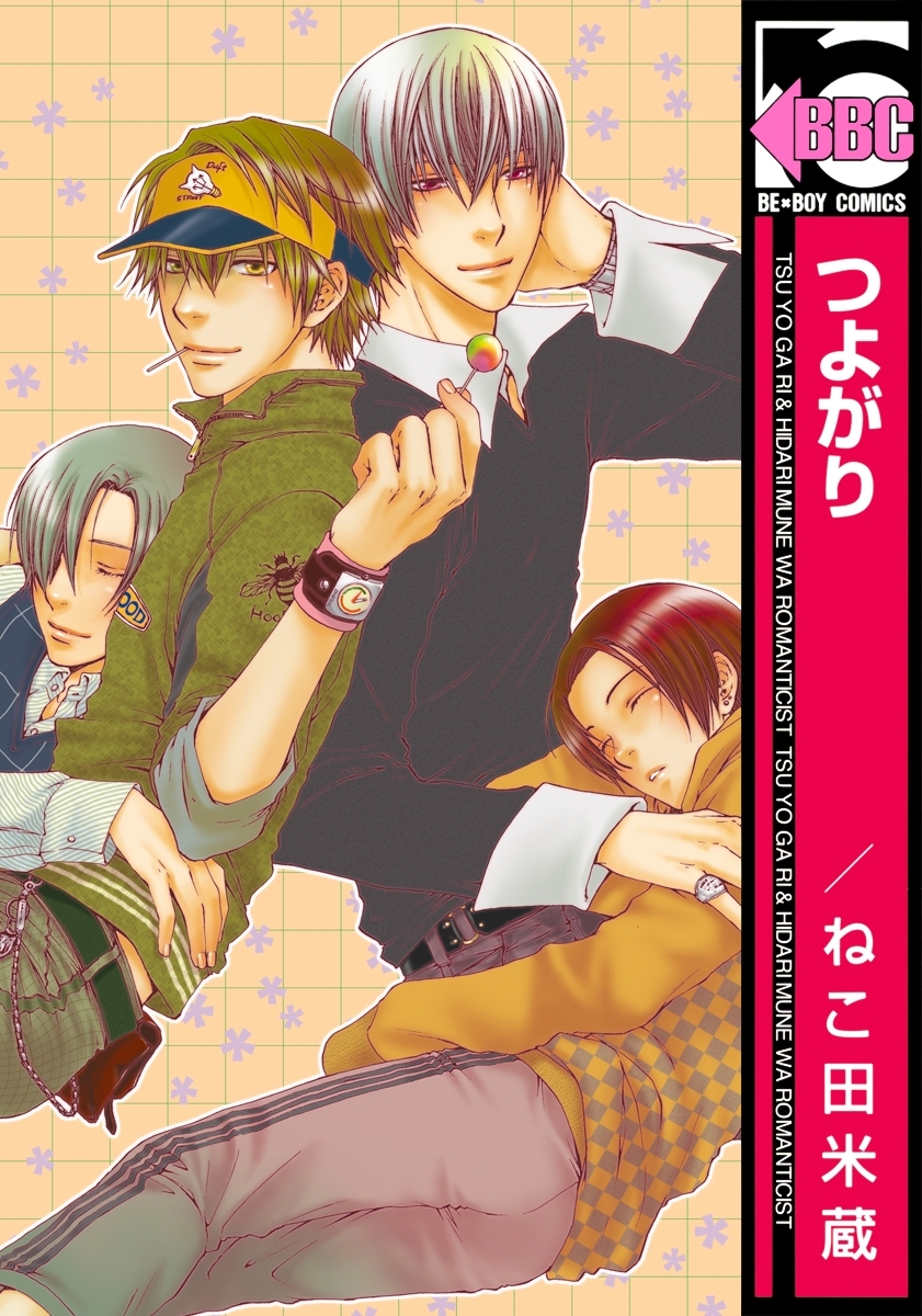 【期間限定　試し読み増量版　閲覧期限2025年12月23日】つよがり