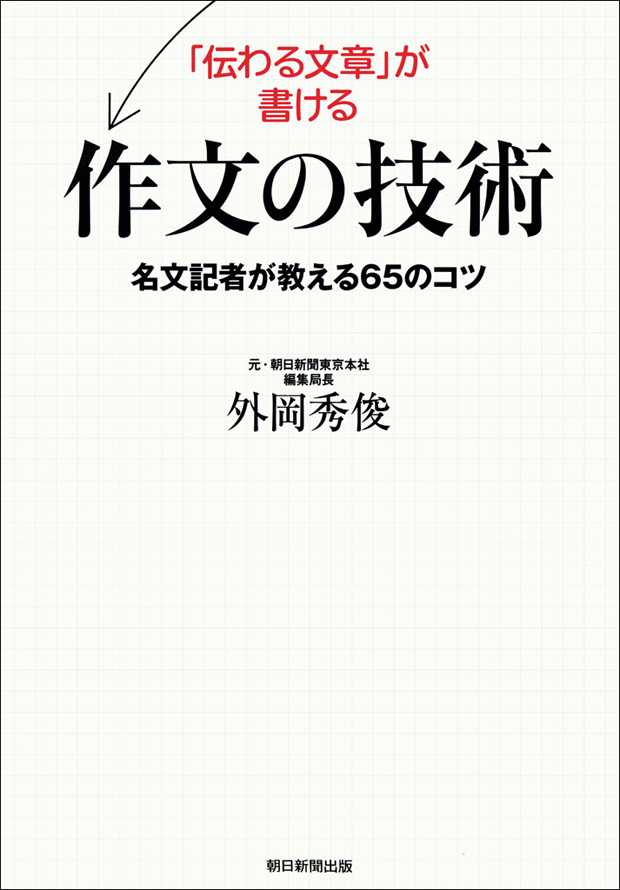 「伝わる文章」が書ける作文の技術