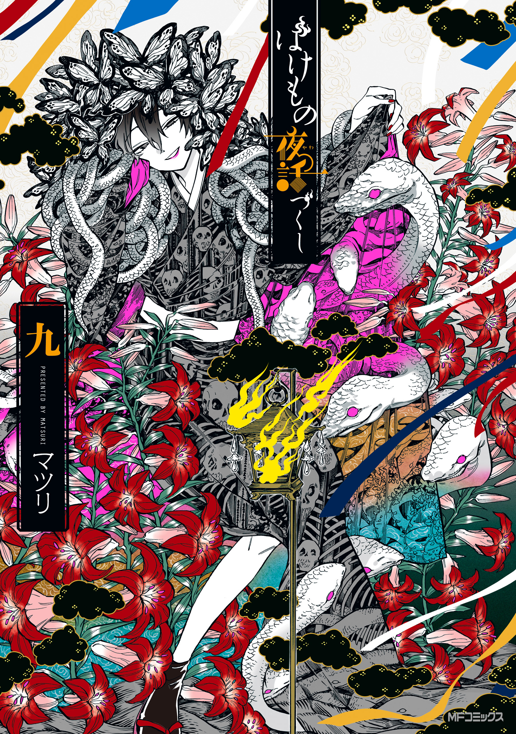 ばけもの夜話づくし９