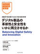 デジタル製品の革新性と安全性をいかに両立させるか