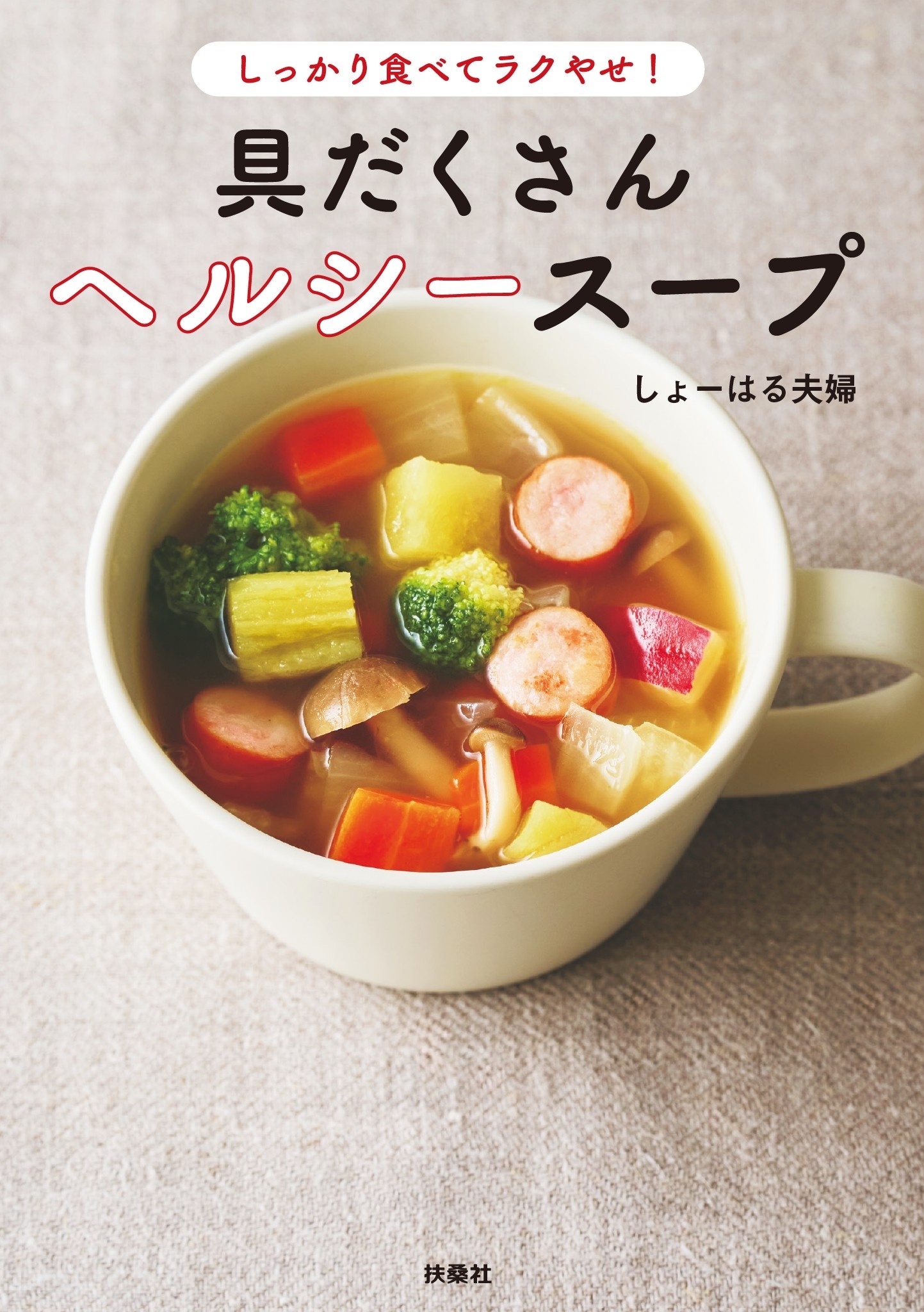 しっかり食べてラクやせ！　具だくさんヘルシースープ
