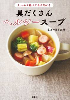 しっかり食べてラクやせ! 具だくさんヘルシースープ