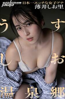 薄井しお里 うすしお温泉郷