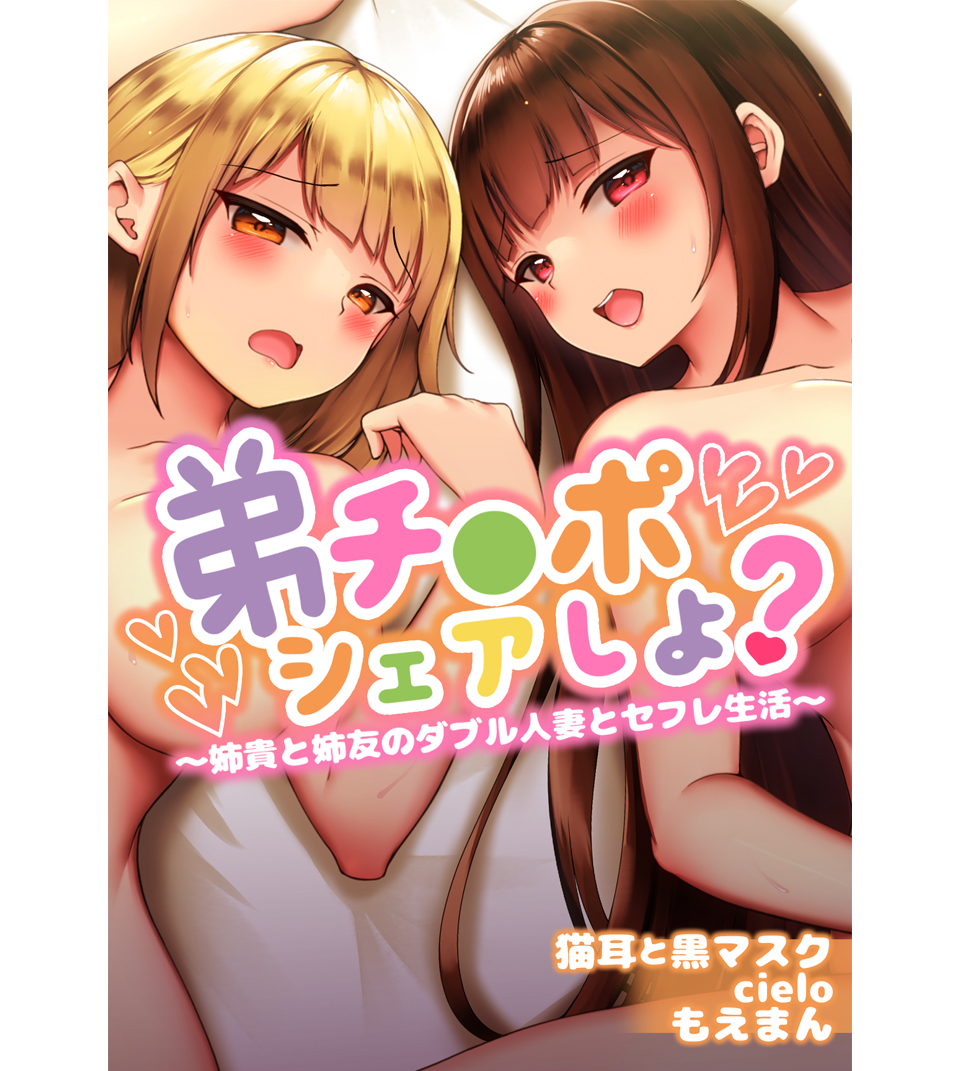 弟チ●ポシェアしよ？～姉貴と姉友のダブル人妻とセフレ生活～【合本版】