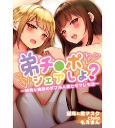 弟チ●ポシェアしよ?~姉貴と姉友のダブル人妻とセフレ生活~【合本版】