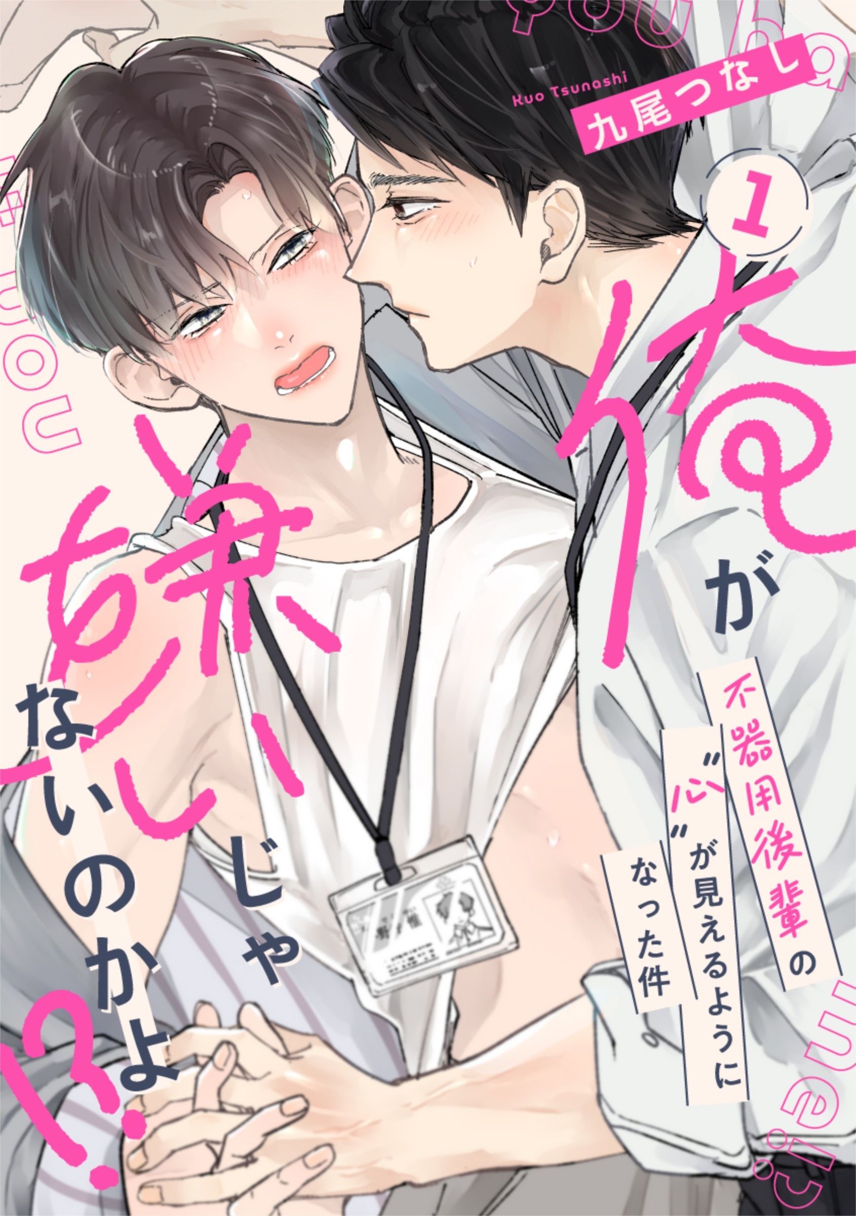 【ラビオス】俺が嫌いじゃないのかよ！？ -不器用後輩の”心”が見えるようになった件- act.1