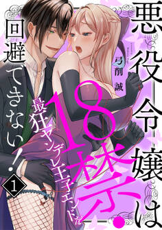 【期間限定 無料お試し版 閲覧期限2026年8月31日】悪役令嬢は18禁・最狂ヤンデレ王子エンドを回避できない!(1)