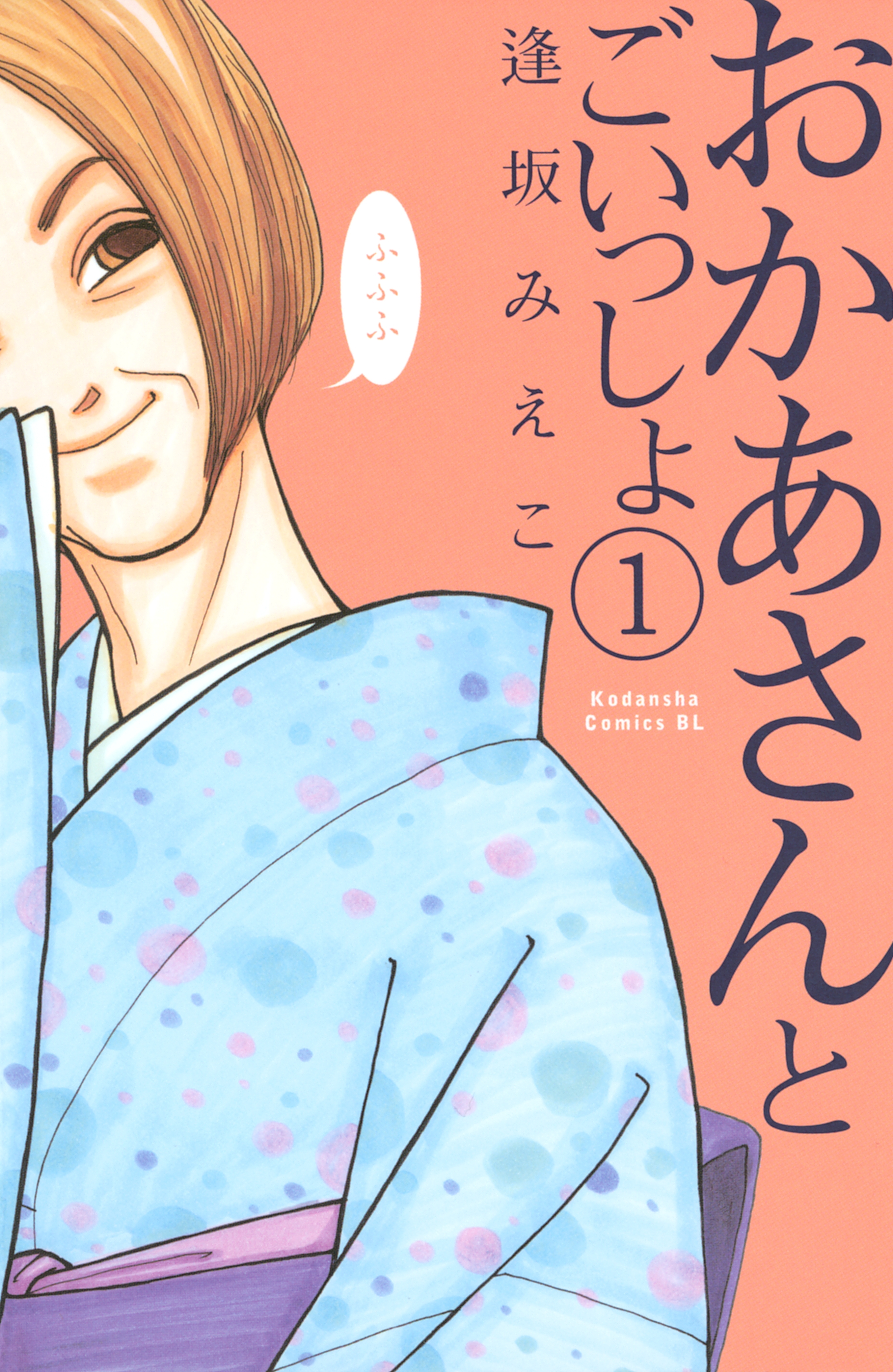 【期間限定　試し読み増量版　閲覧期限2026年5月21日】おかあさんとごいっしょ（１）