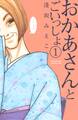 【期間限定 試し読み増量版 閲覧期限2026年5月21日】おかあさんとごいっしょ(1)