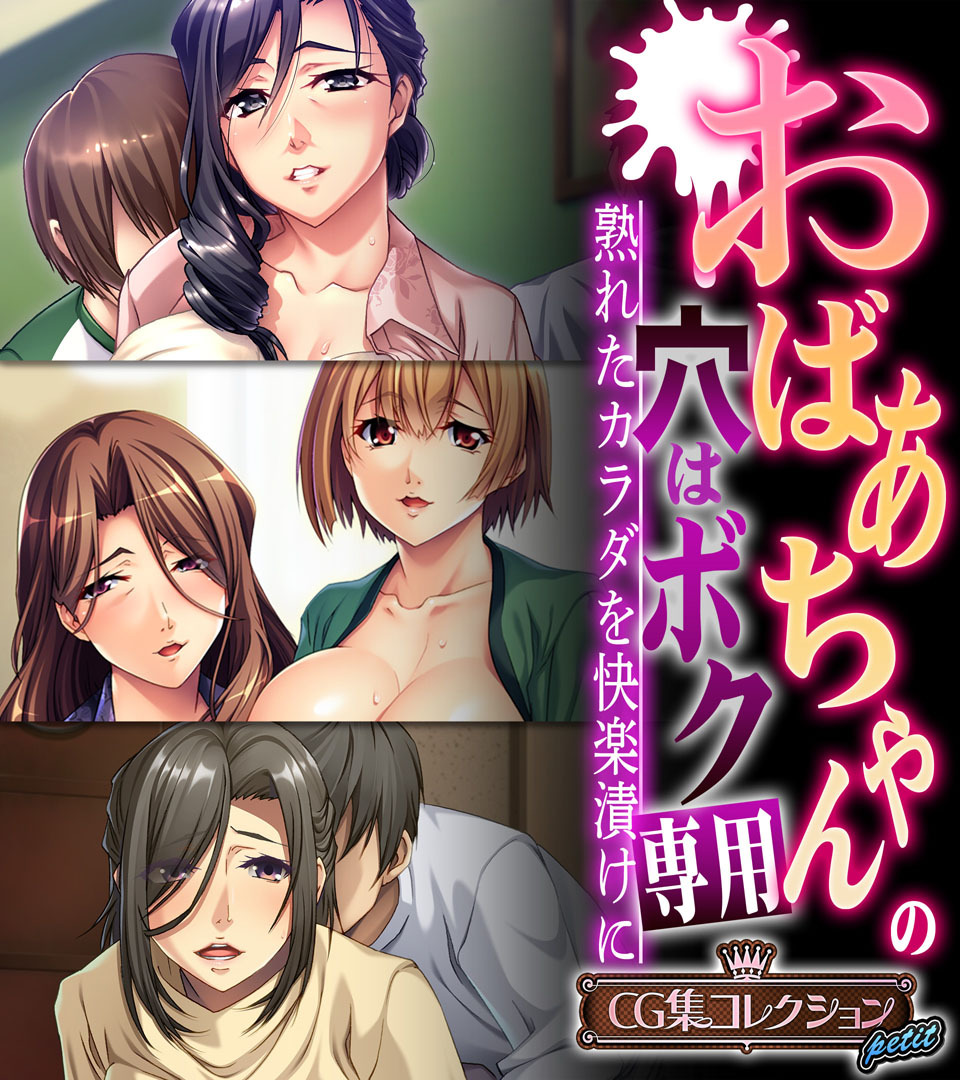 おばあちゃんの穴はボク専用～熟れたカラダを快楽漬けに～ 【CG集コレクション プチ】