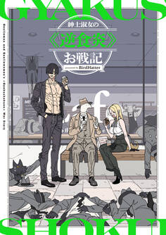 紳士淑女の≪逆食炎≫お戦記