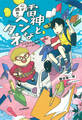 雷神と心が読めるヘンなタネ こどものためのゲーム理論
