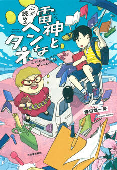 雷神と心が読めるヘンなタネ こどものためのゲーム理論