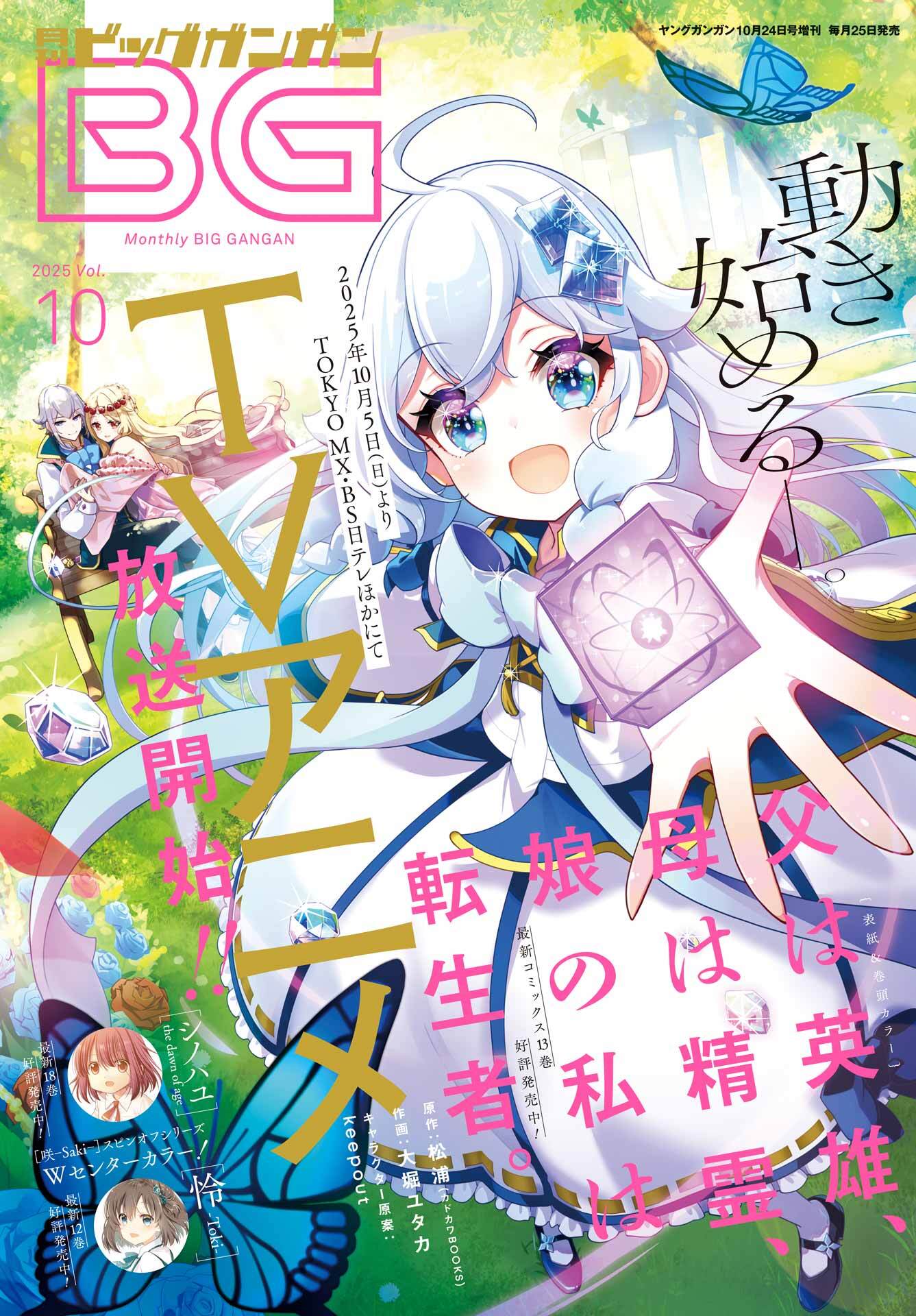 月刊ビッグガンガン 2025 Vol.10