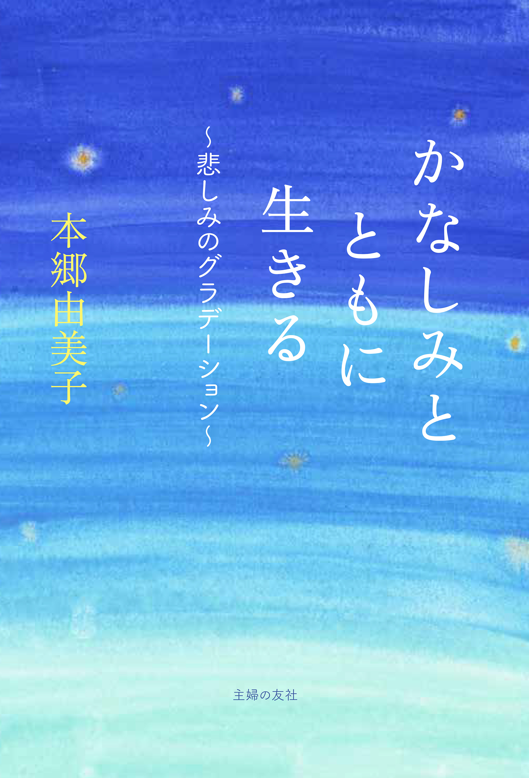 かなしみとともに生きる～悲しみのグラデーション～