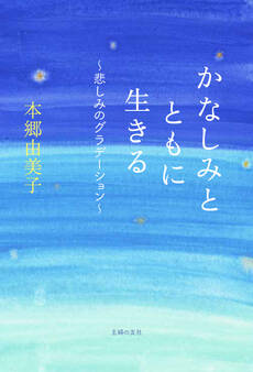 かなしみとともに生きる~悲しみのグラデーション~