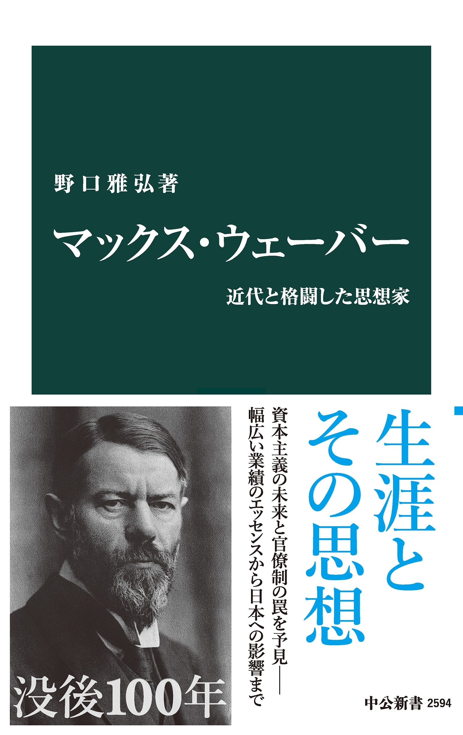 マックス・ウェーバー　近代と格闘した思想家