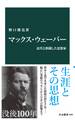 マックス・ウェーバー 近代と格闘した思想家