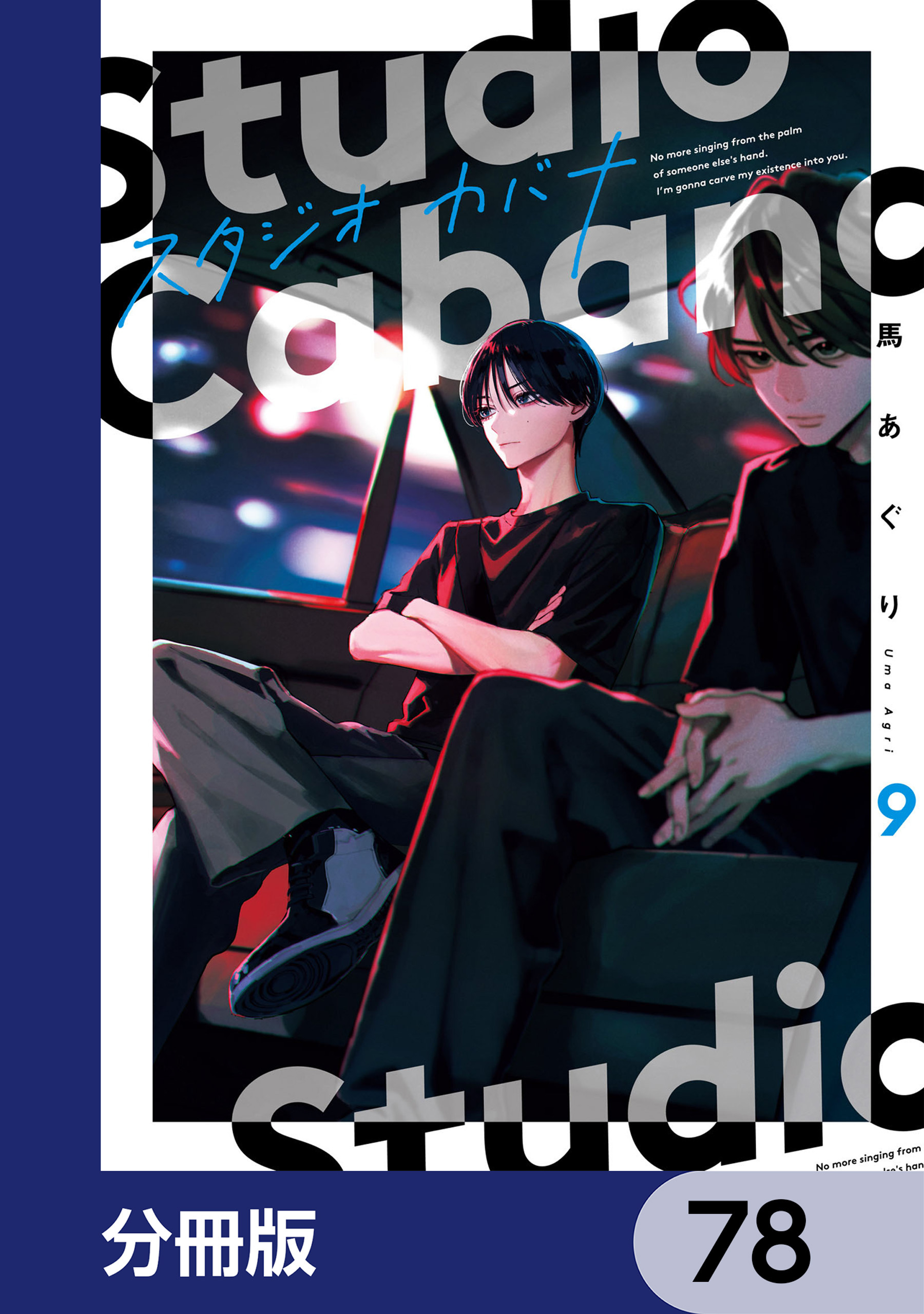 スタジオカバナ【分冊版】　78