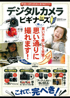 100%ムックシリーズ デジタルカメラ for ビギナーズ