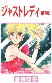 ジャストレディ1