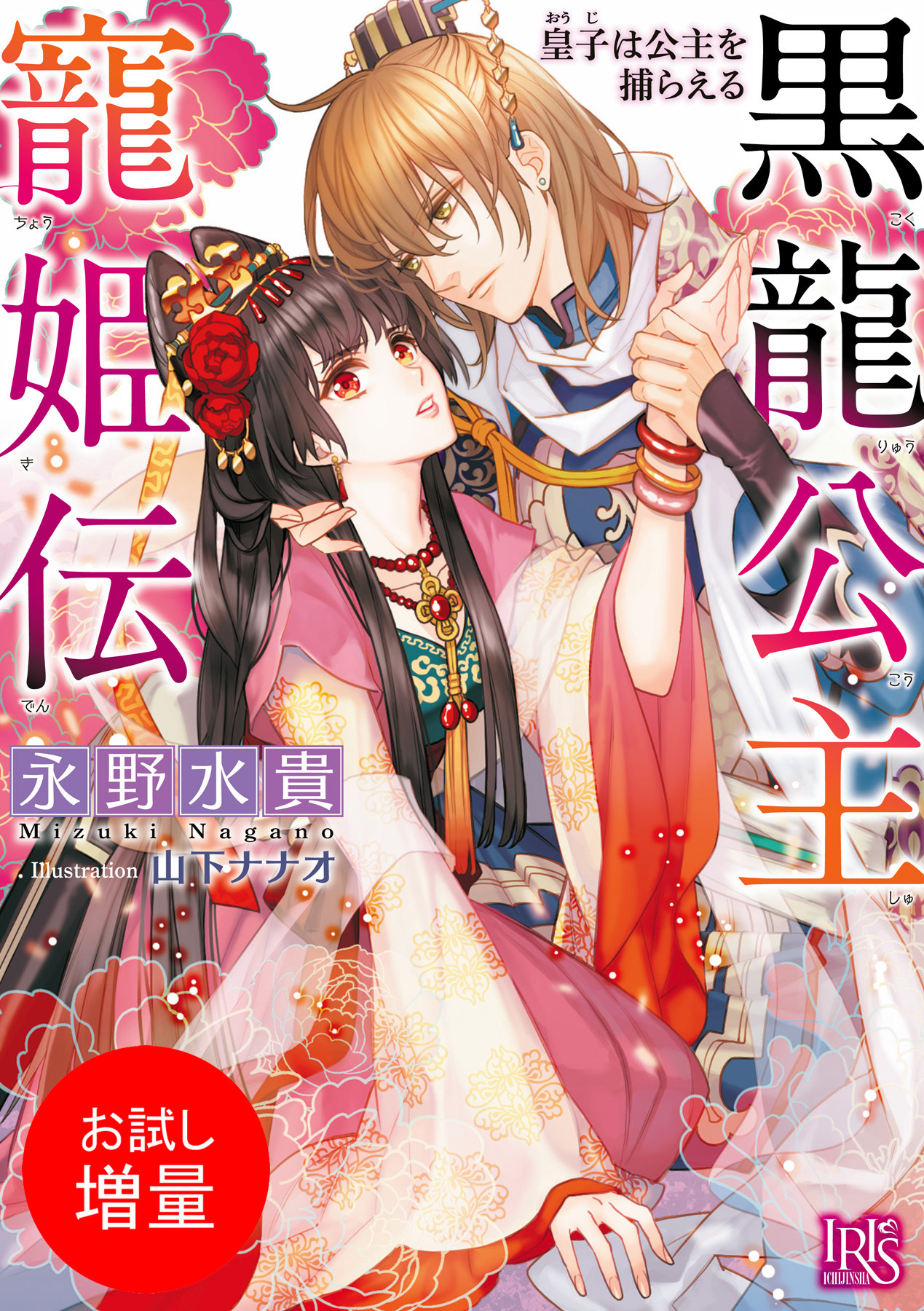 【期間限定　試し読み増量版】黒龍公主寵姫伝 皇子は公主を捕らえる