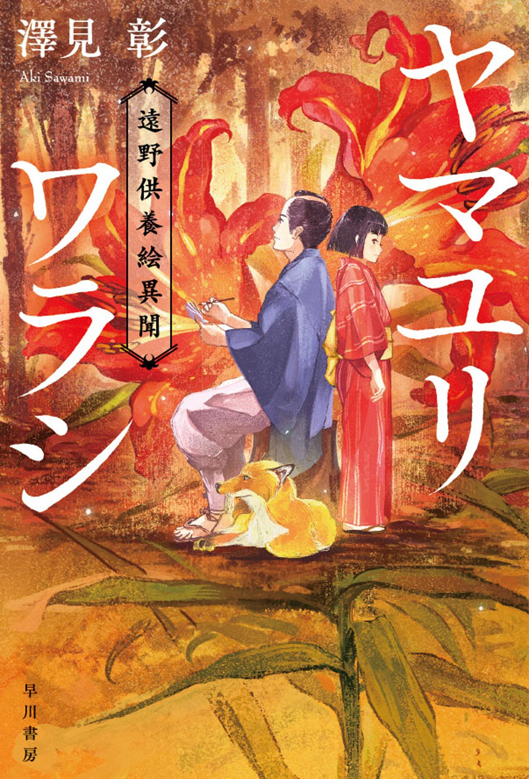 ヤマユリワラシ