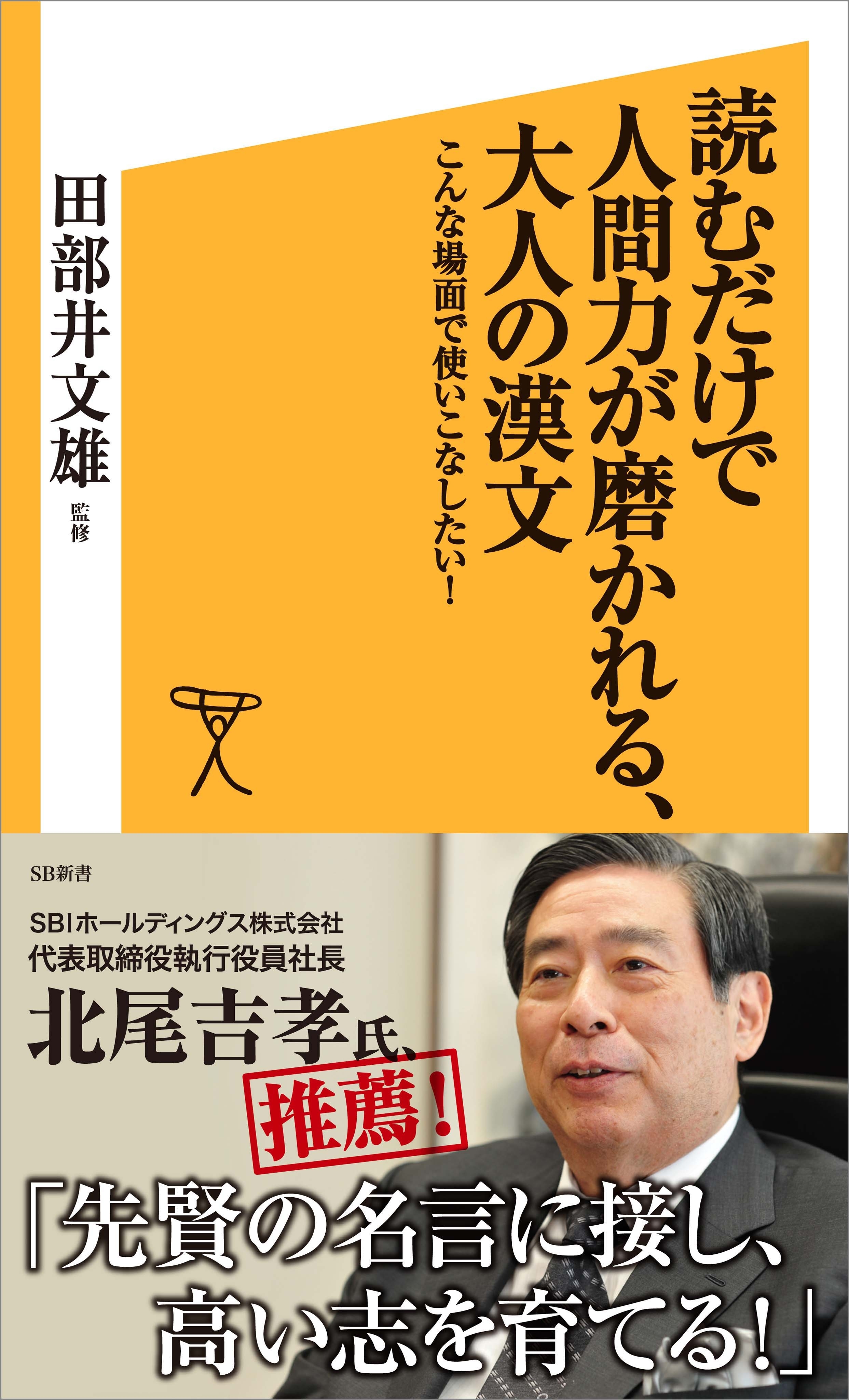 読むだけで人間力が磨かれる、大人の漢文