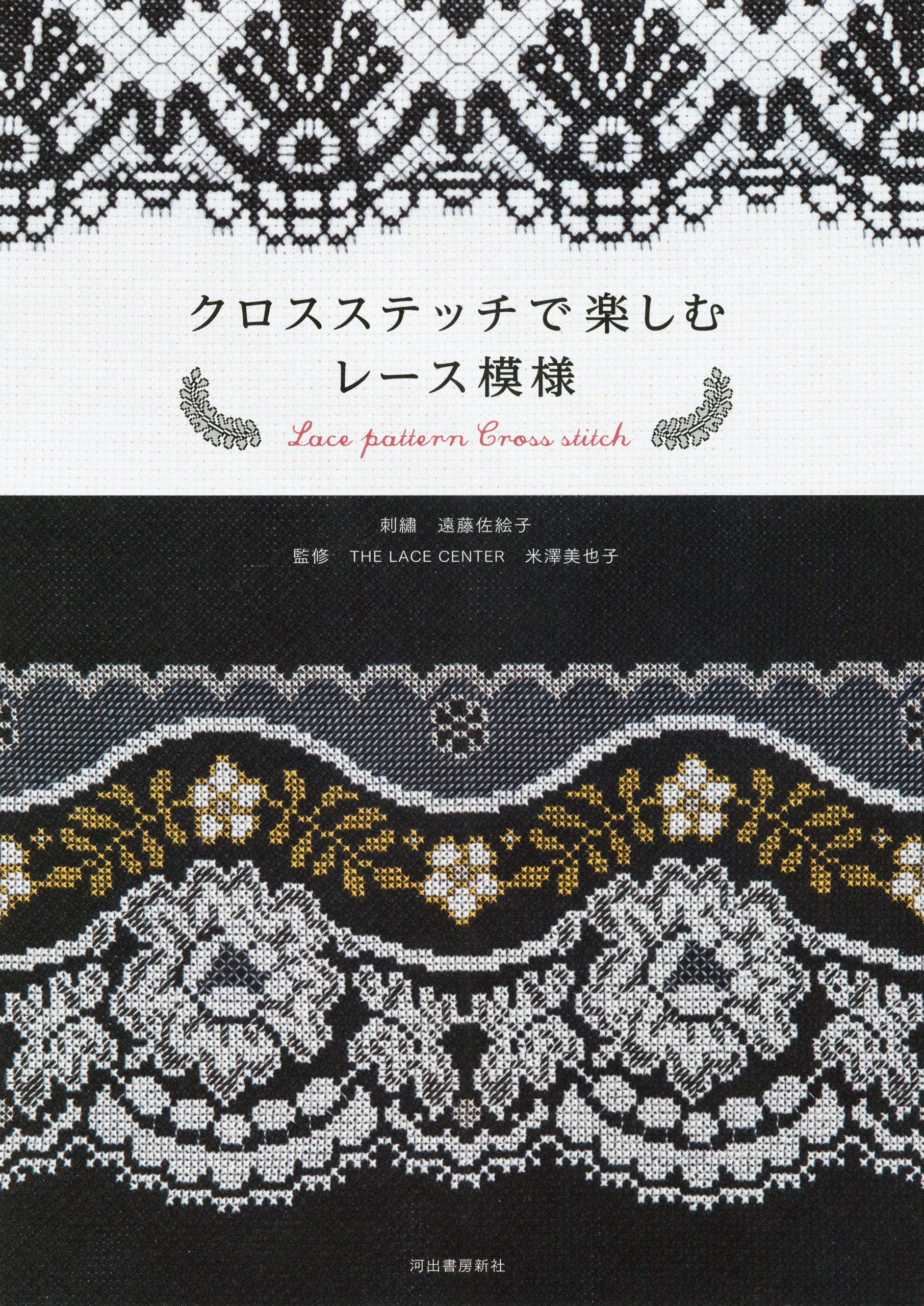 クロスステッチで楽しむレース模様