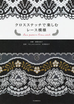クロスステッチで楽しむレース模様