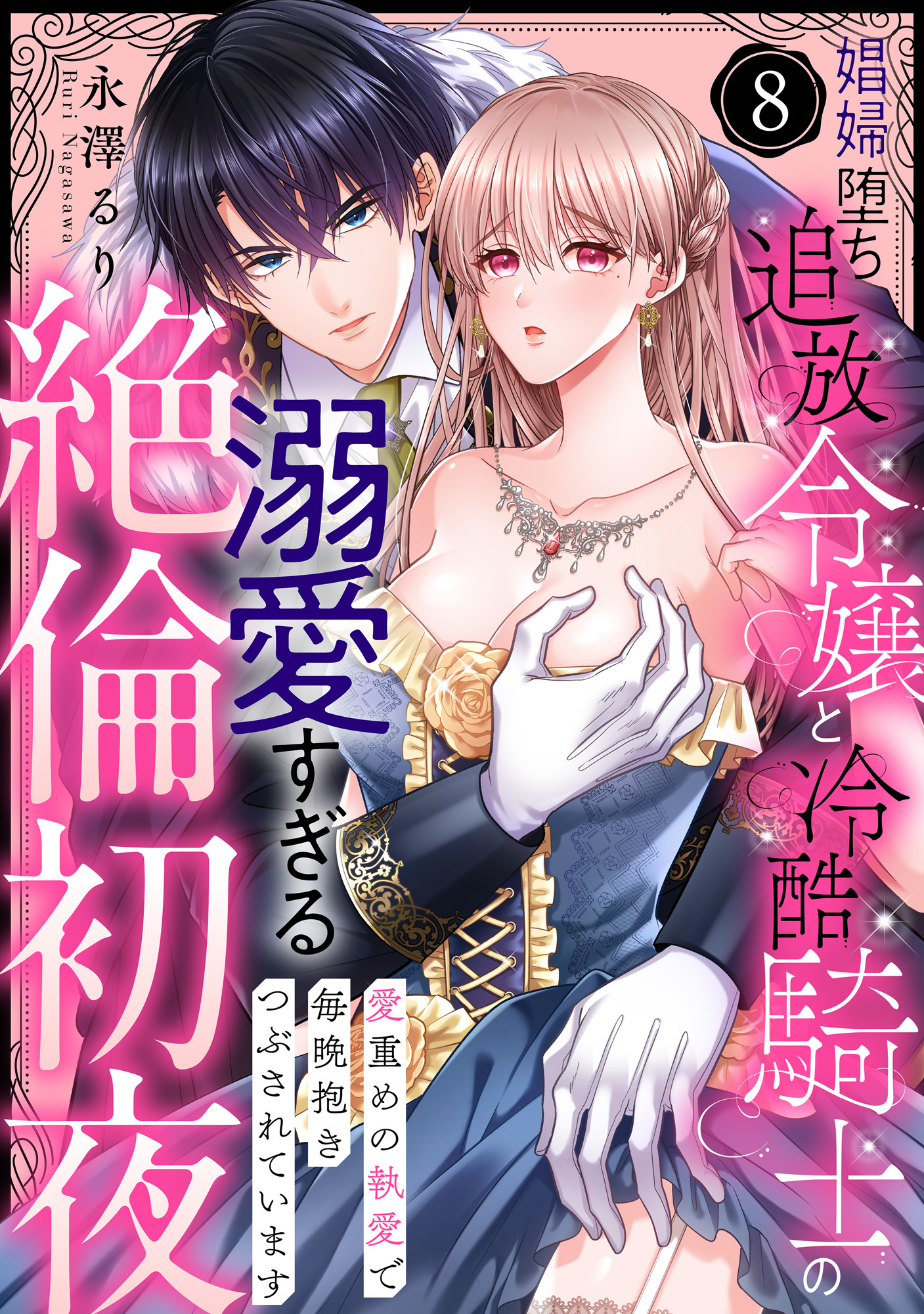 【ラブパルフェ】娼婦堕ち追放令嬢と冷酷騎士の溺愛すぎる絶倫初夜～愛重めの執愛で毎晩抱きつぶされています　8
