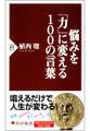 悩みを「力」に変える100の言葉