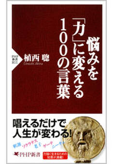 悩みを「力」に変える100の言葉