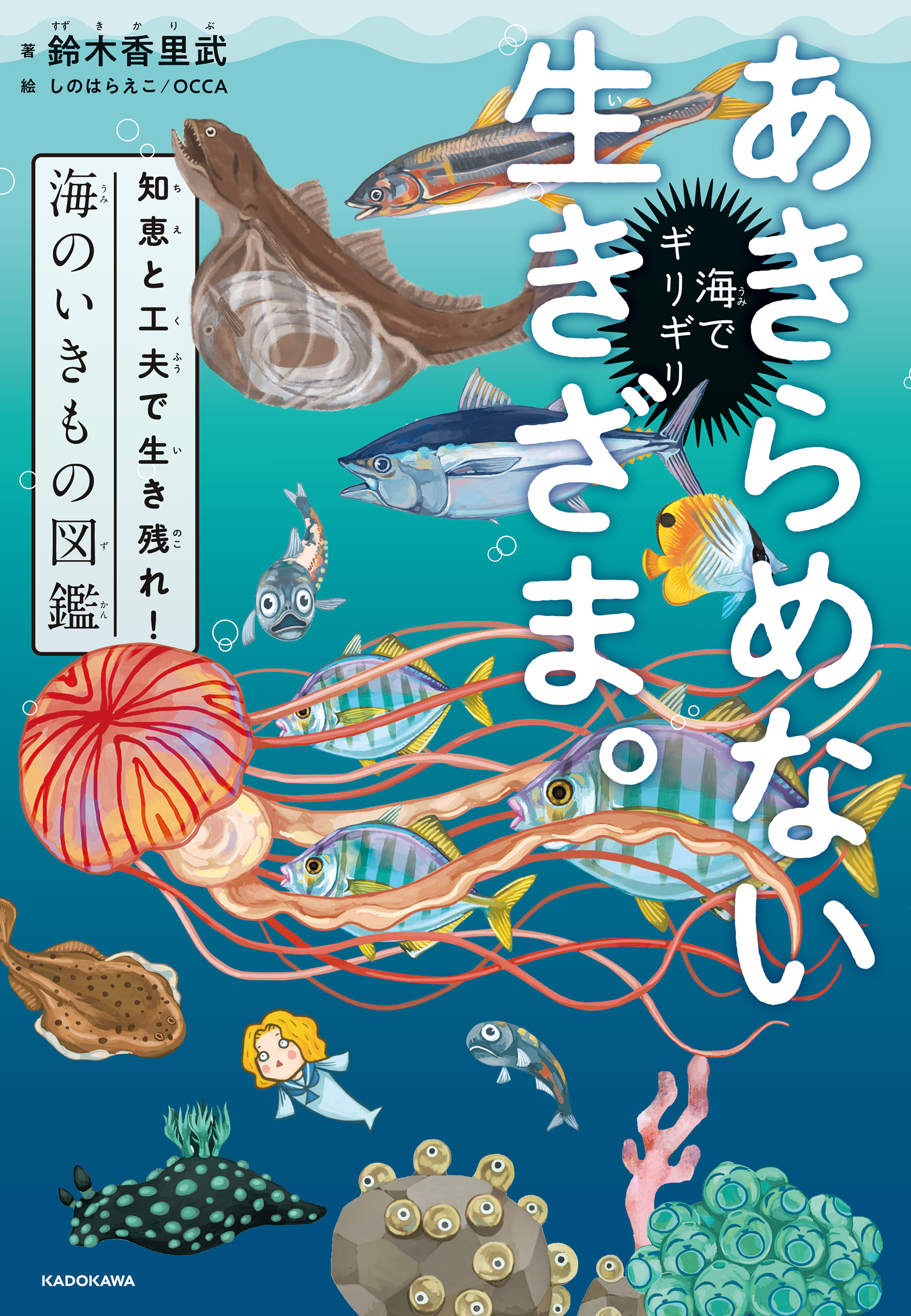 海でギリギリあきらめない生きざま。　知恵と工夫で生き残れ！海のいきもの図鑑