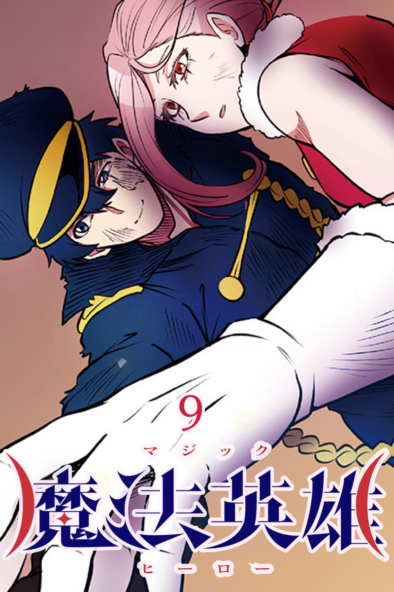 魔法英雄【タテヨミ】第9話