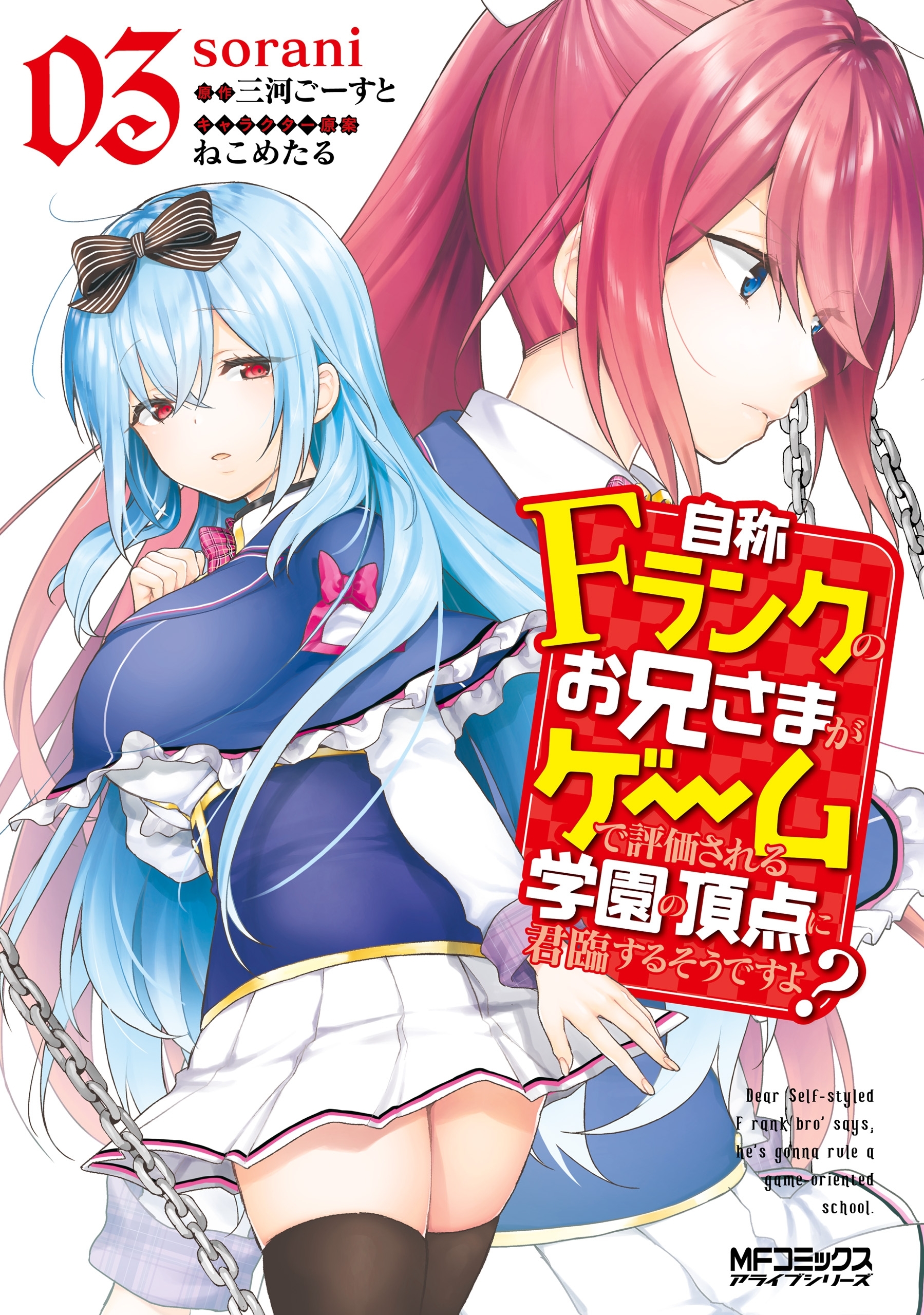 自称Ｆランクのお兄さまがゲームで評価される学園の頂点に君臨するそうですよ？　03