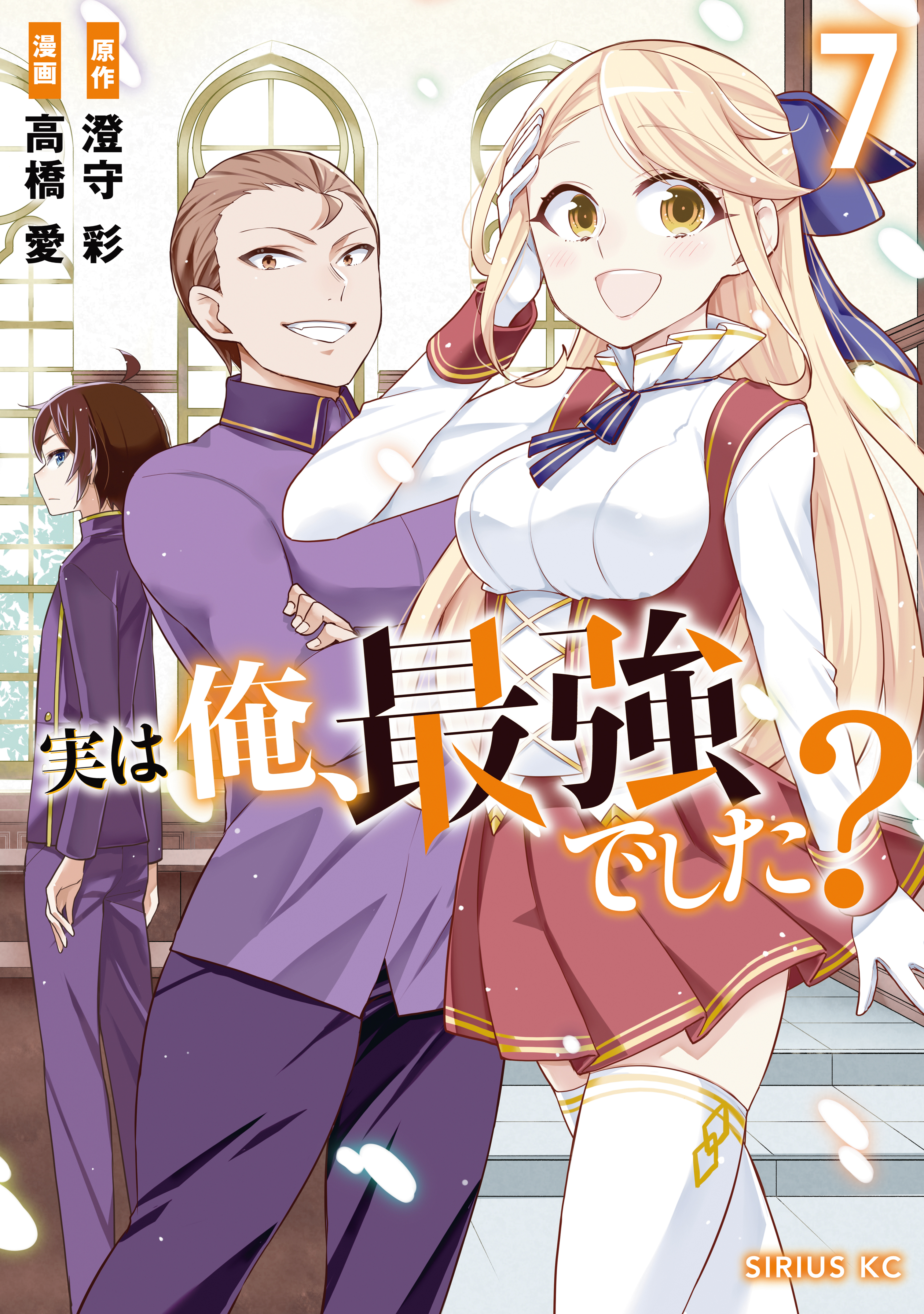 実は俺 最強でした 既刊7巻 高橋愛 澄守彩 人気マンガを毎日無料で配信中 無料 試し読みならamebaマンガ 実は俺 最強でした 既刊7巻 高橋愛 澄守彩 人気マンガを毎日無料で配信中 無料 試し読みならamebaマンガ