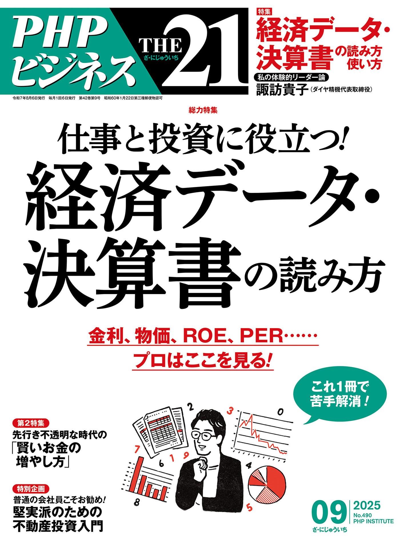 THE21 2025年9月号