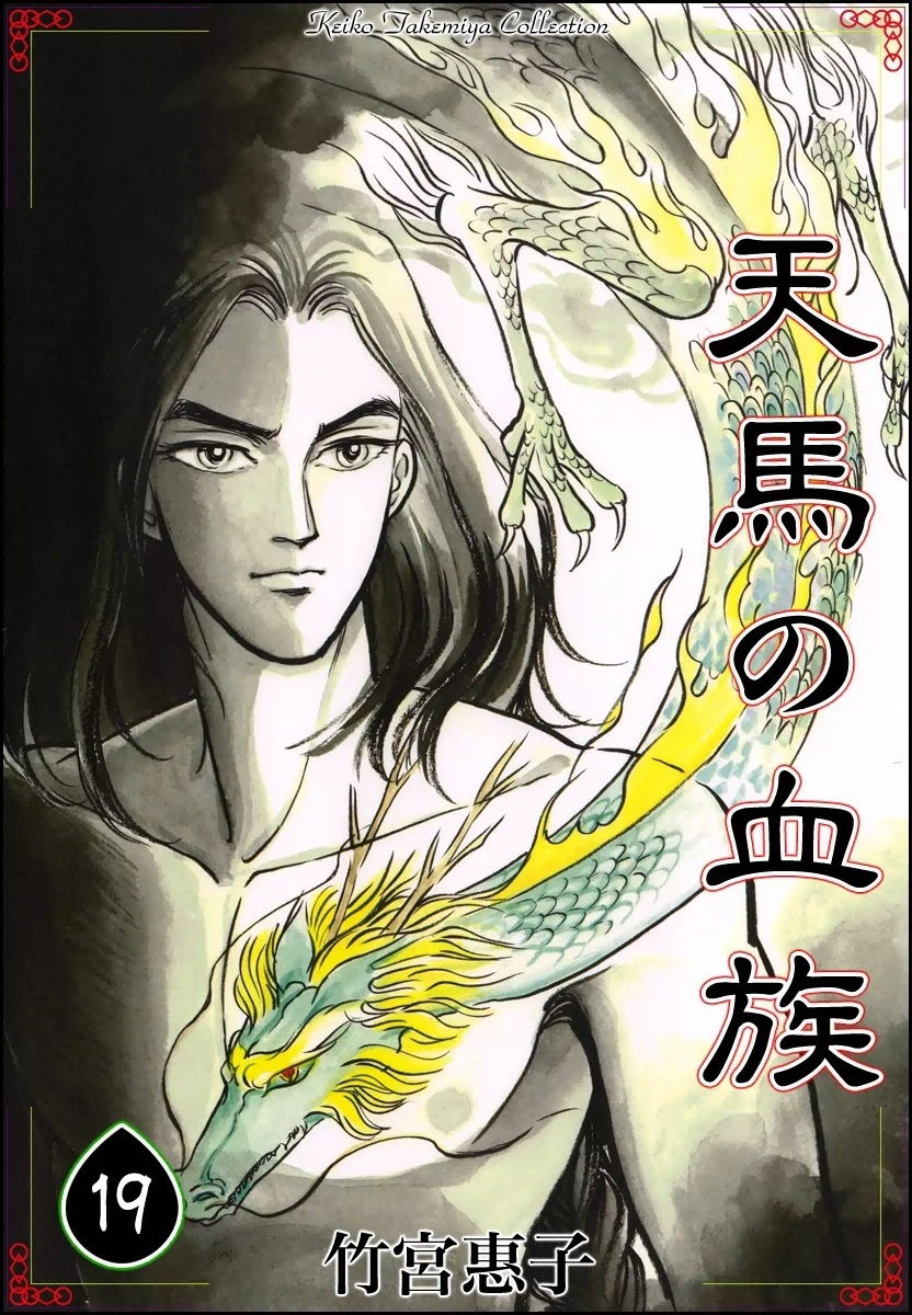 天馬の血族　（19）