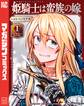 【期間限定 無料お試し版 閲覧期限2026年8月13日】姫騎士は蛮族の嫁(1)