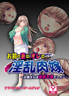 お前の妻は、オレの淫乱肉嫁 ~お隣さんは欲求不満でした~ アドベンチャーゲームブック