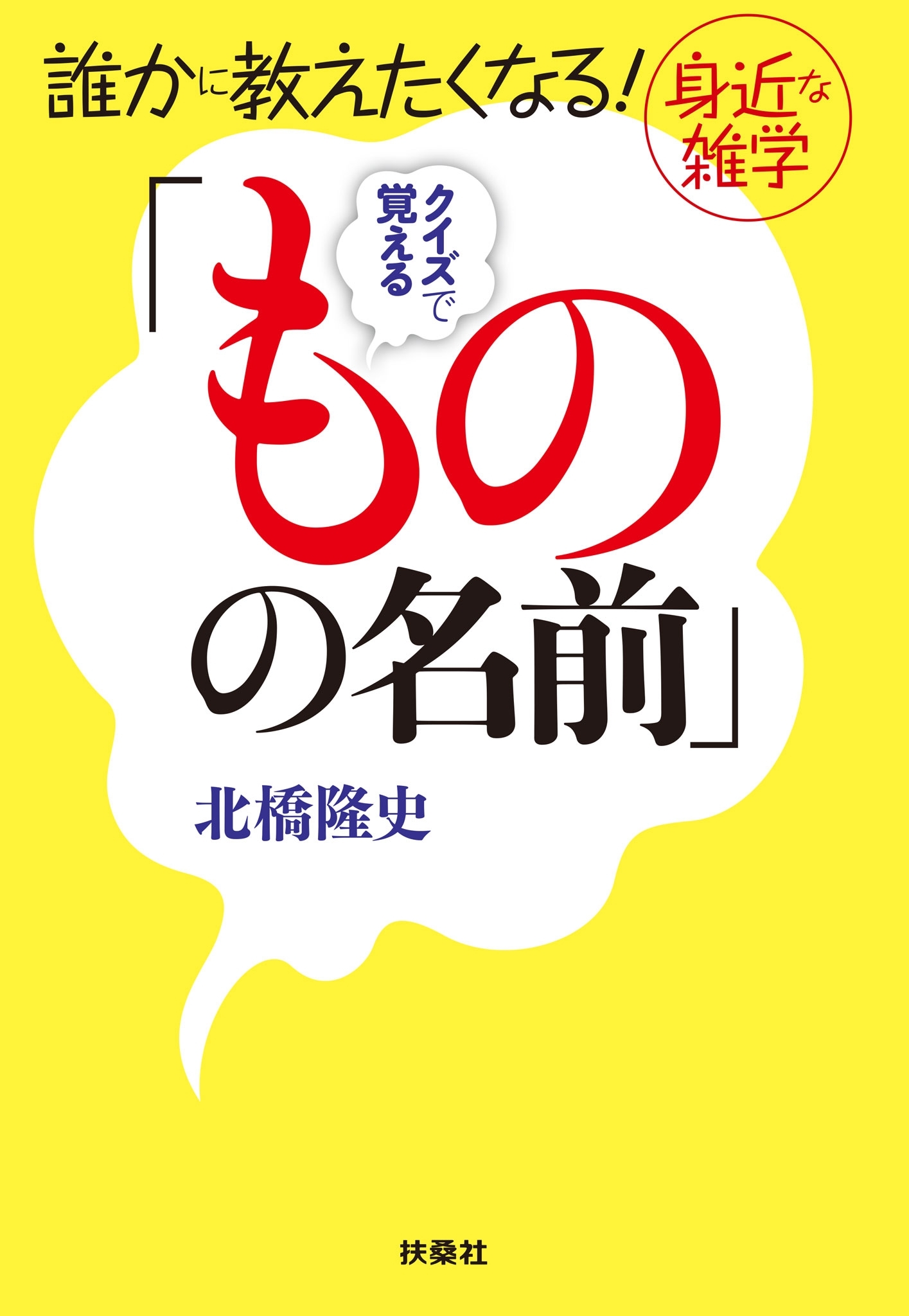 誰かに教えたくなる! 身近な雑学　クイズで覚える「ものの名前」