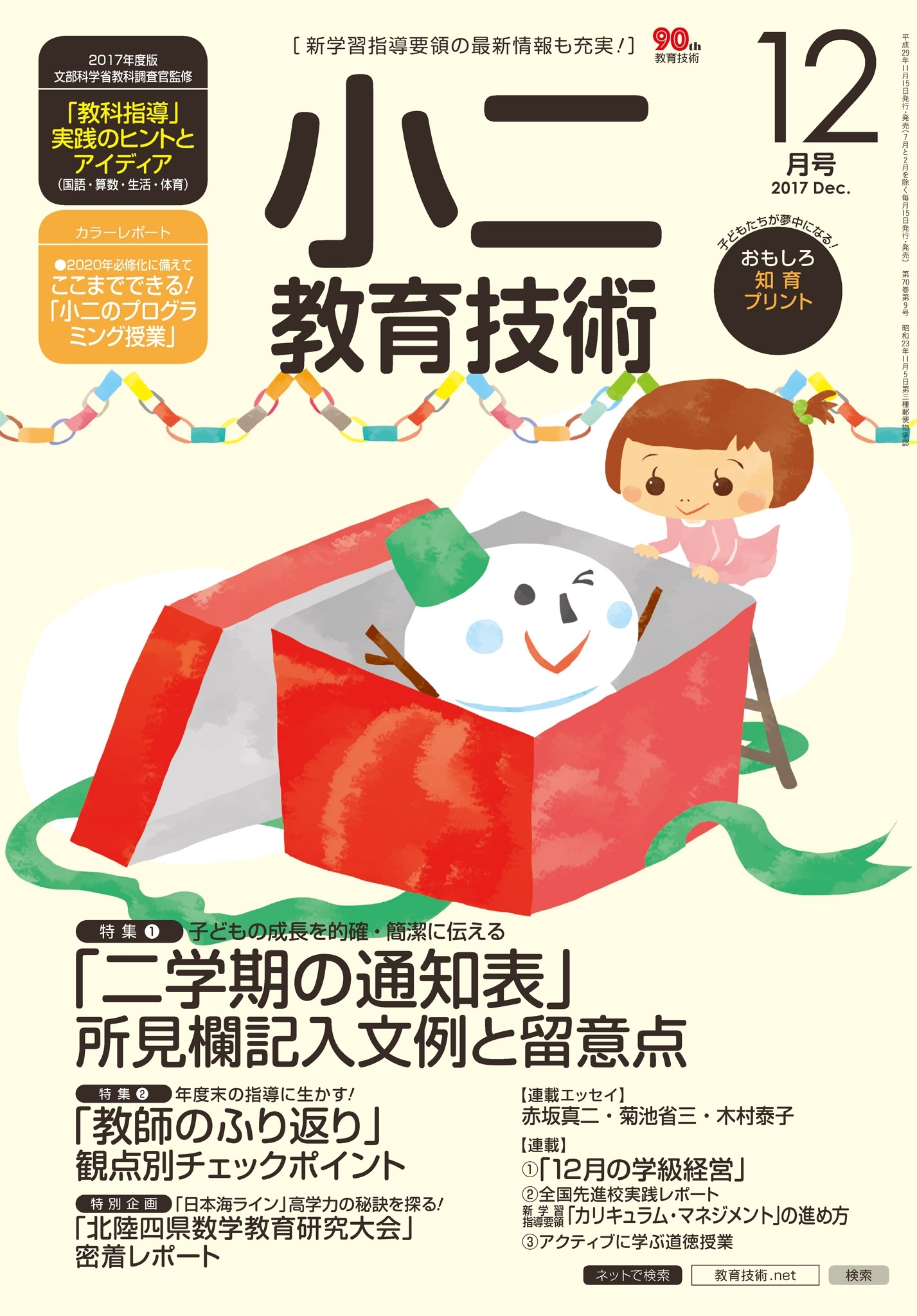 小二教育技術 2017年12月号