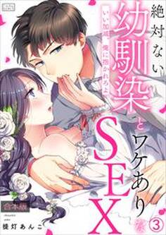 絶対ない幼馴染とワケありなSEX~いい加減、俺に抱かれろよ【合本版】