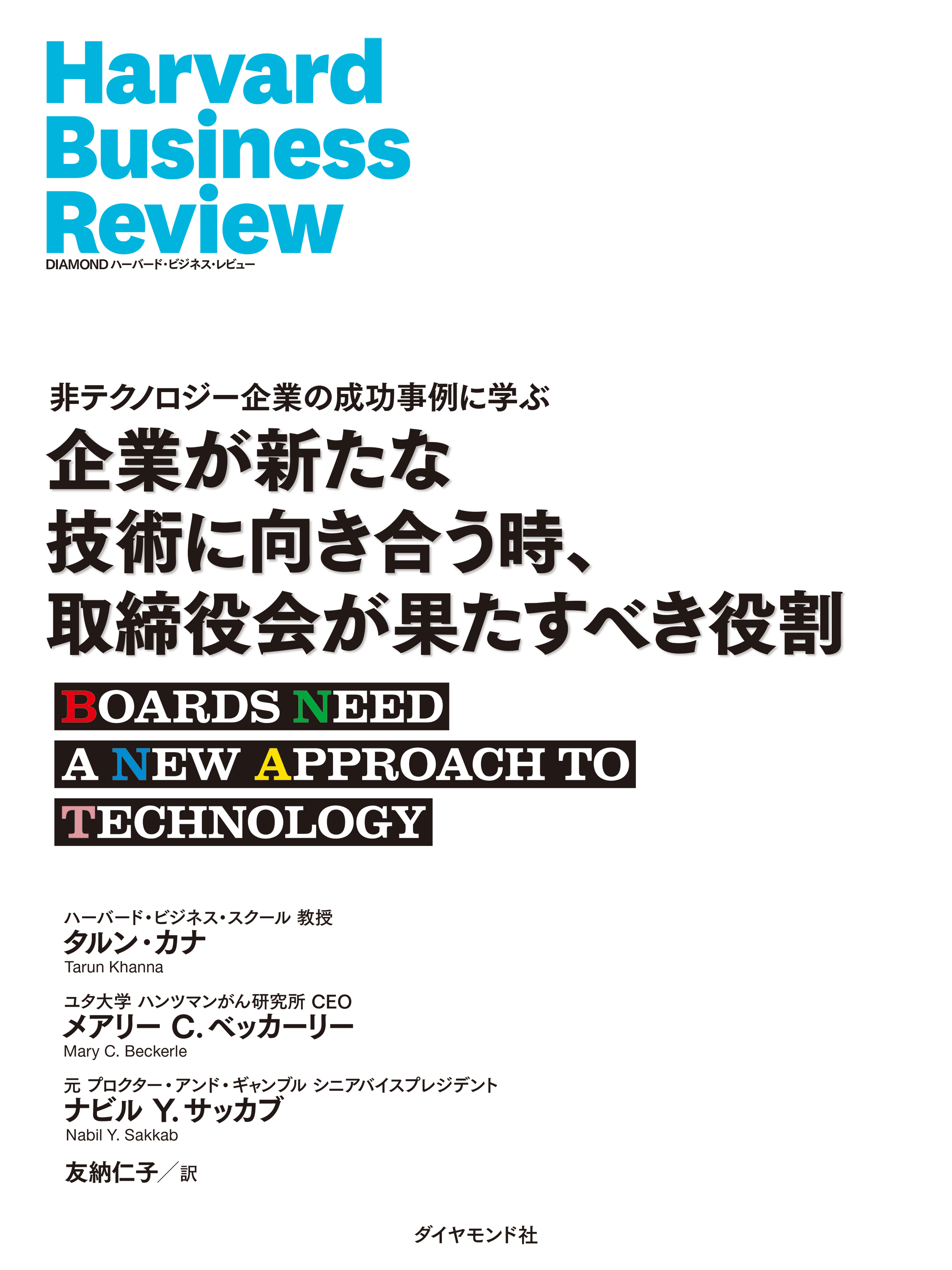 企業が新たな技術に向き合う時、取締役会が果たすべき役割