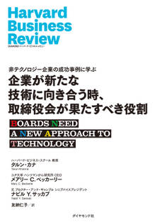 企業が新たな技術に向き合う時、取締役会が果たすべき役割
