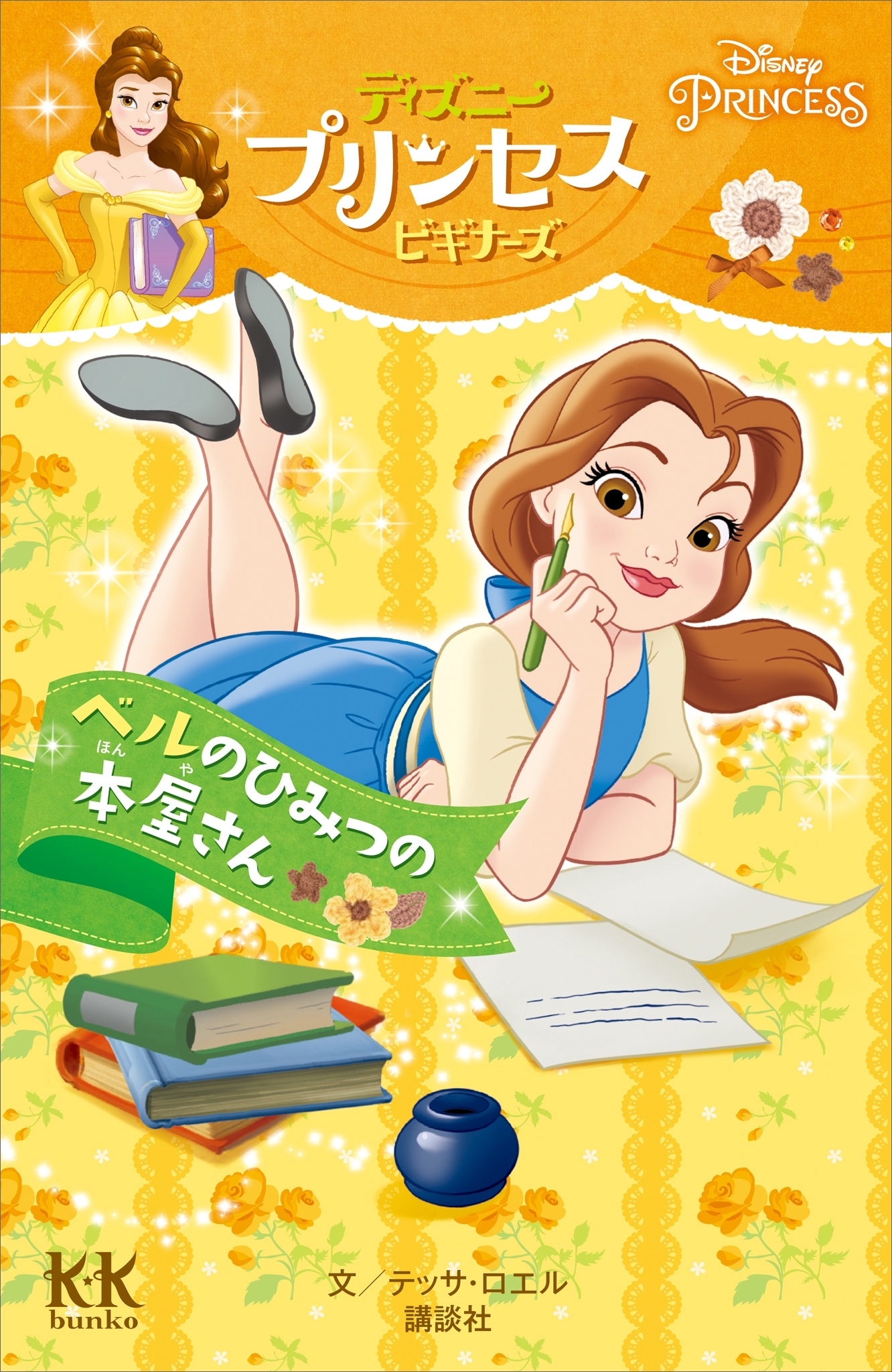 Ｄｉｓｎｅｙ　ＰＲＩＮＣＥＳＳ　ディズニープリンセスビギナーズ　ベルのひみつの本屋さん